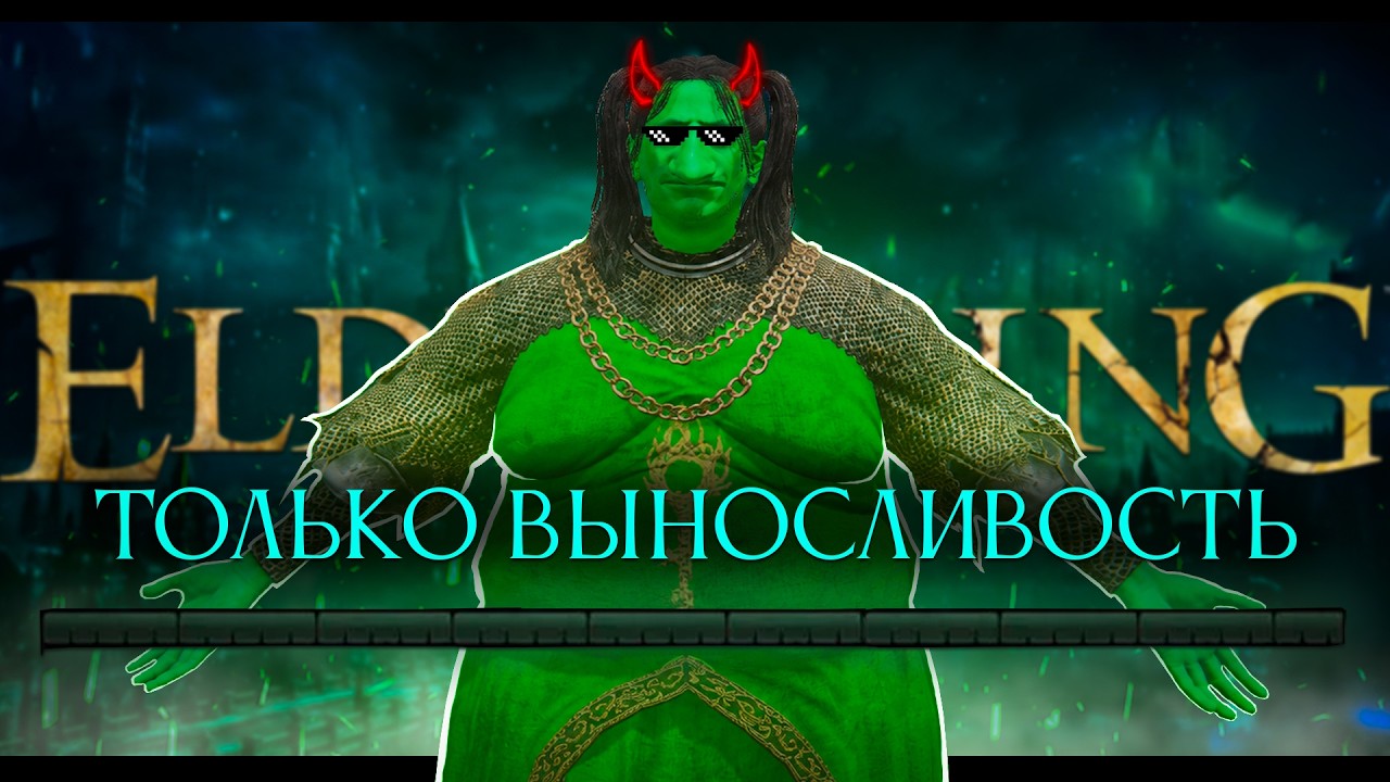Elden Ring, но только выносливость!