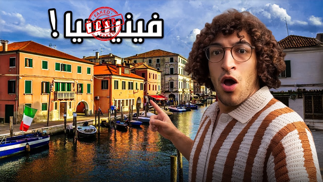 اكتشفت فينيسيا المزيفة 🇮🇹🍕