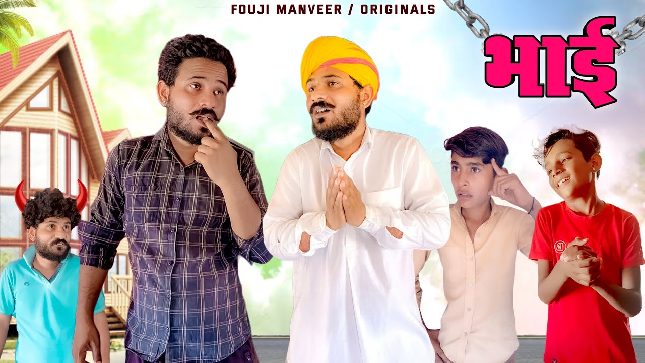 भाई - मारवाड़ी शॉर्ट फिल्म
