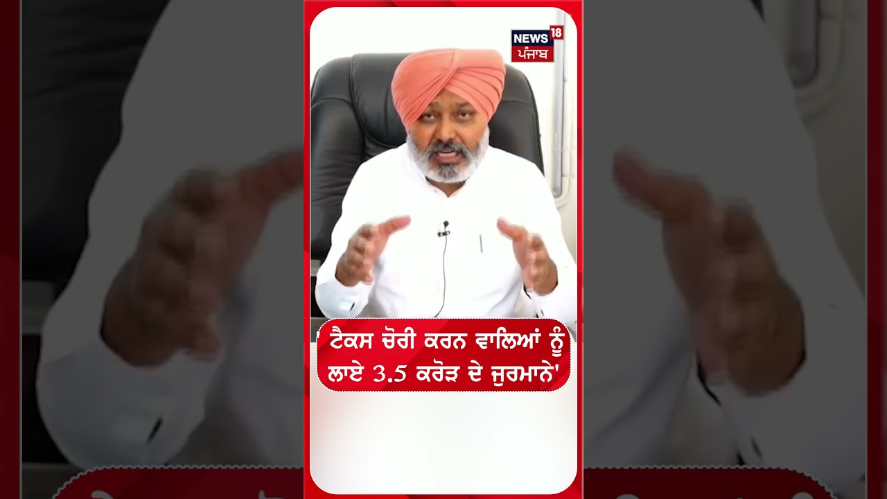 ' ਟੈਕਸ ਚੋਰੀ ਕਰਨ ਵਾਲਿਆਂ ਨੂੰ  ਲਾਏ 3.5 ਕਰੋੜ ਦੇ ਜੁਰਮਾਨੇ' #shorts | N18S