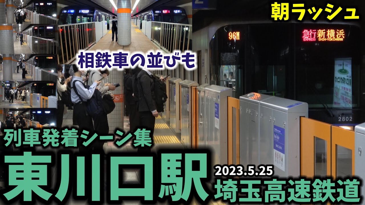 【相鉄車同士のすれ違いも】東川口駅列車発着シーン集[埼玉高速鉄道]（2023.5.25）