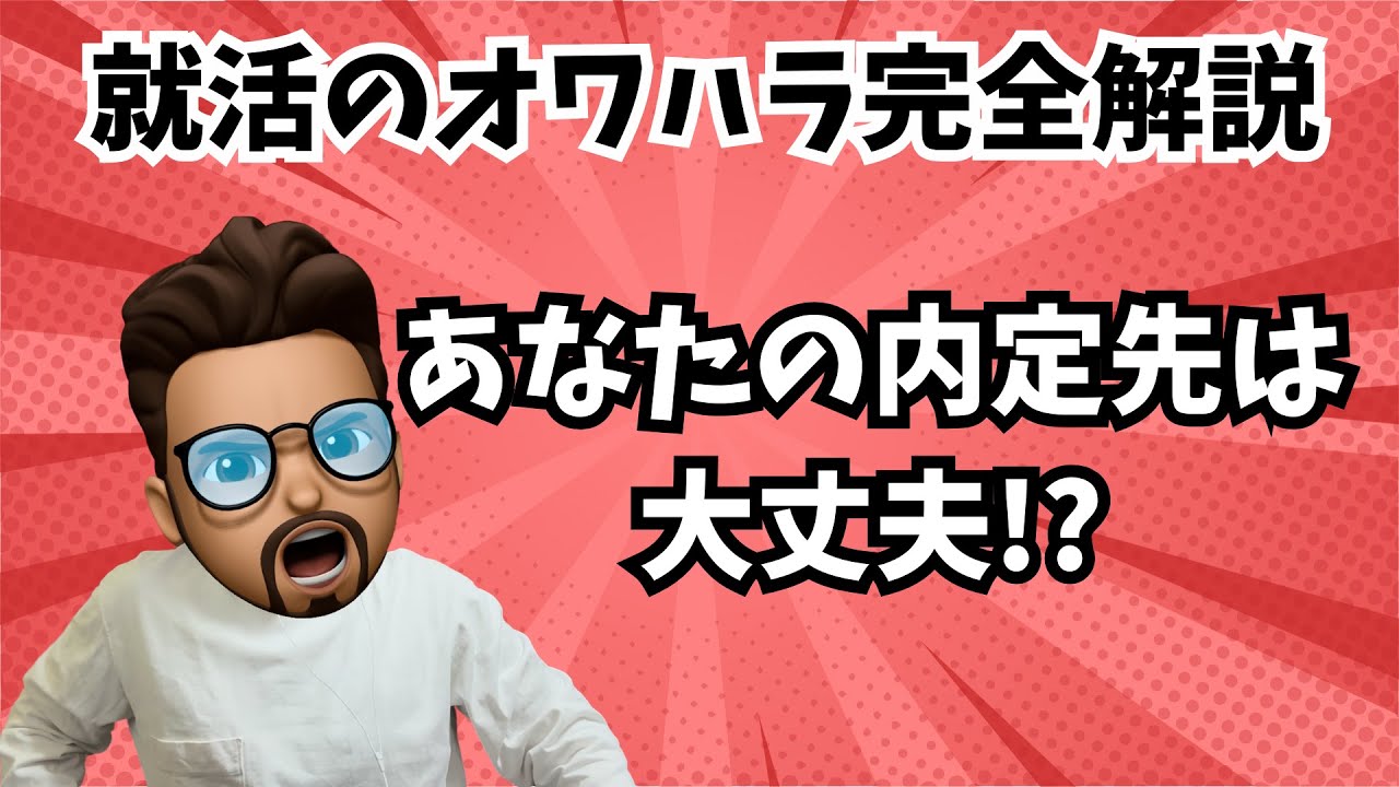 【就活】オワハラ完全解説！あなたの内定先は大丈夫？
