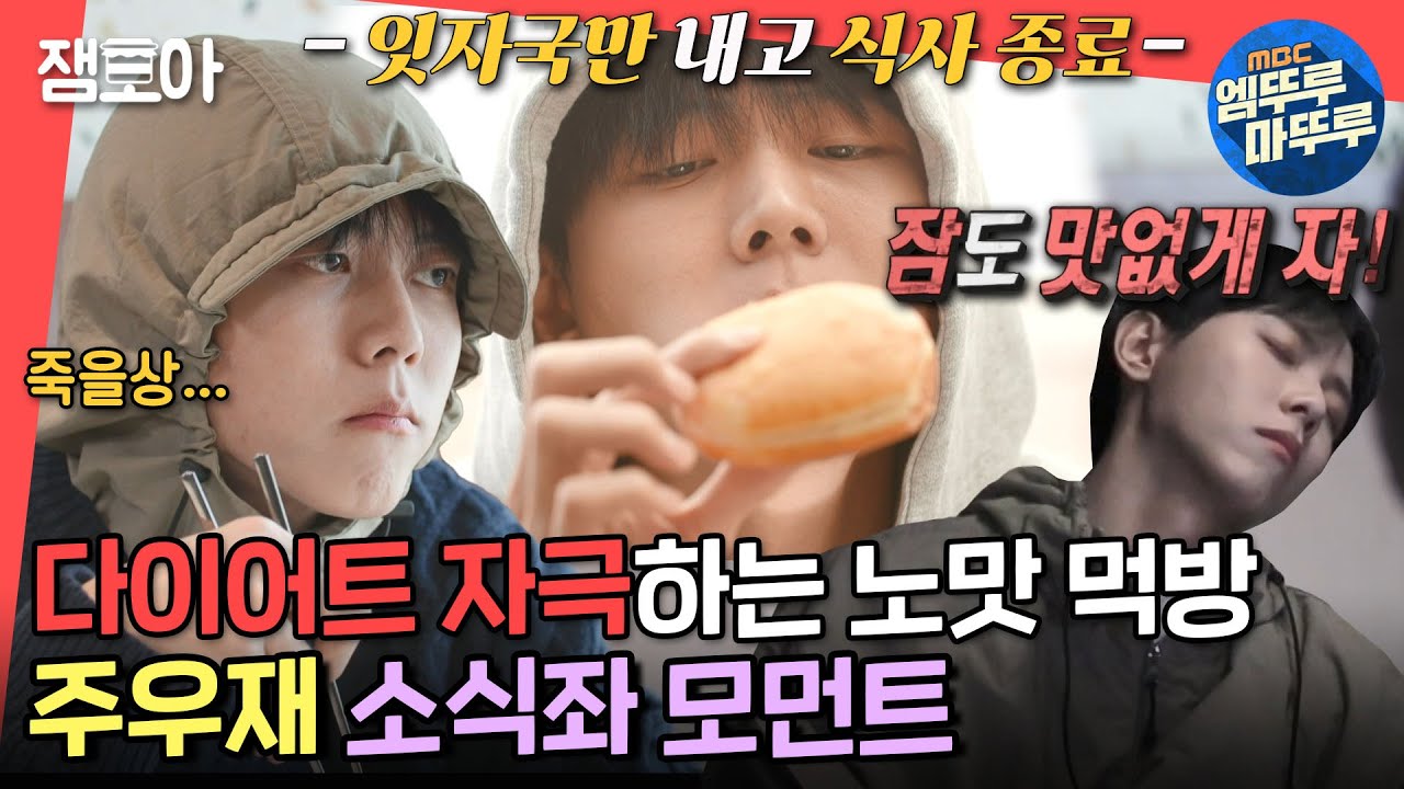 [전참시] 나무늘보 아님❌ 식욕 뚝.. 사라지는 소식좌 주우재 🤦‍♂️ 한입 컷 도넛부터 YG 구내식당 먹방까지ㅣ