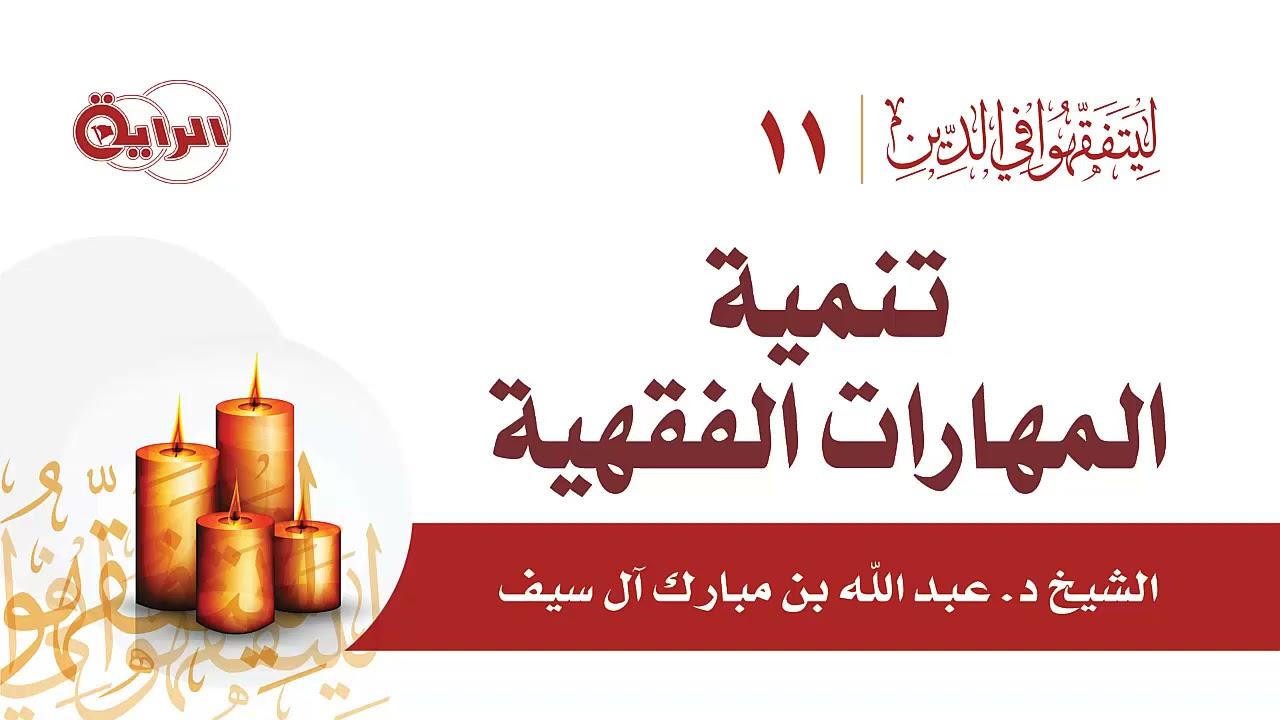 تنمية المهارات الفقهية    الشيخ د عبدالله آل سيف