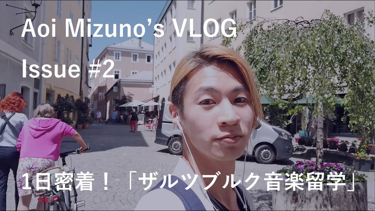1日密着！ザルツブルク音楽留学