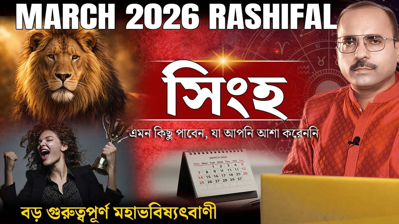 সিংহ মার্চ ২০২৬ রাশিফল ​​| Singh Rashi March 2026 | Leo March 2026 Horoscope