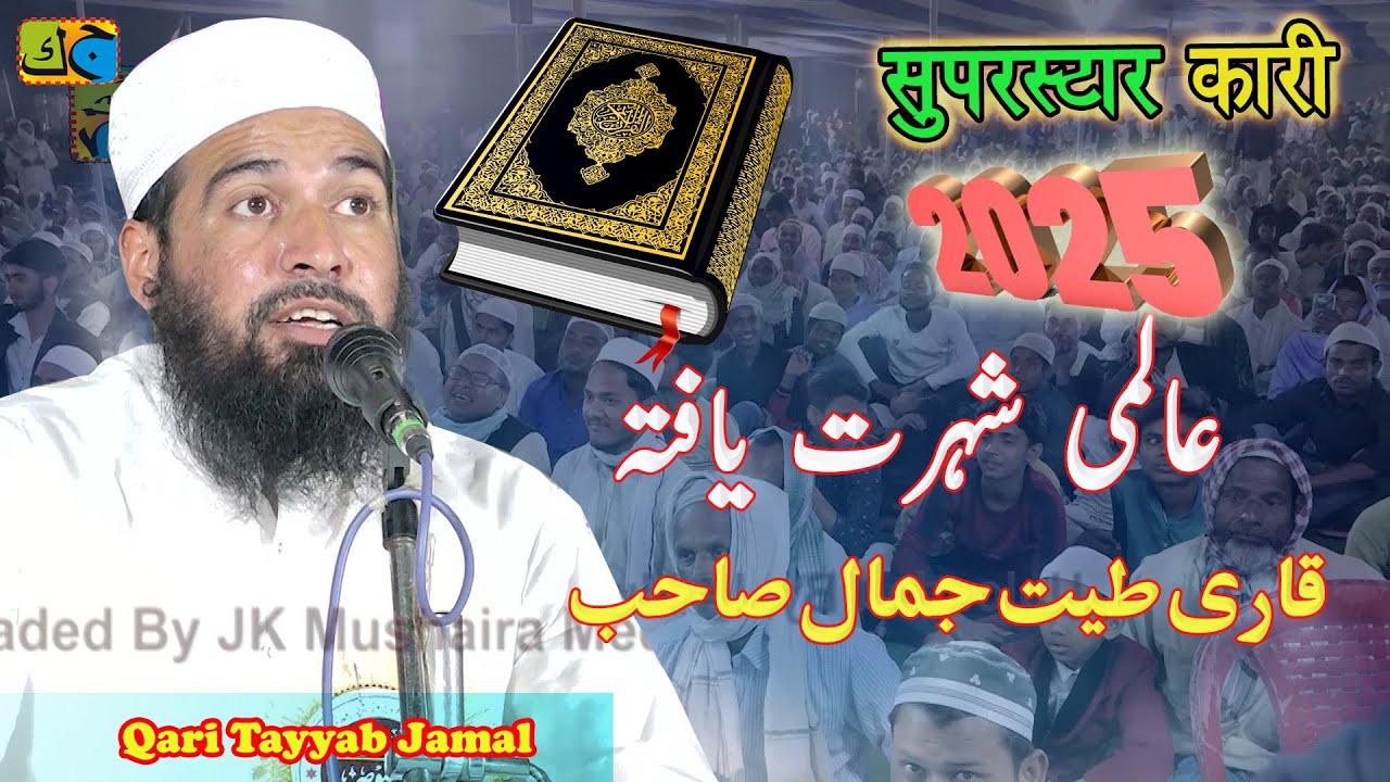 ब्यूटीफुल तिलावत कुरआन Qari Tayyab jamal Sb جلسہ  سیرت النبی  ﷺ Islampura Mubarakpur Azamgarh U.P