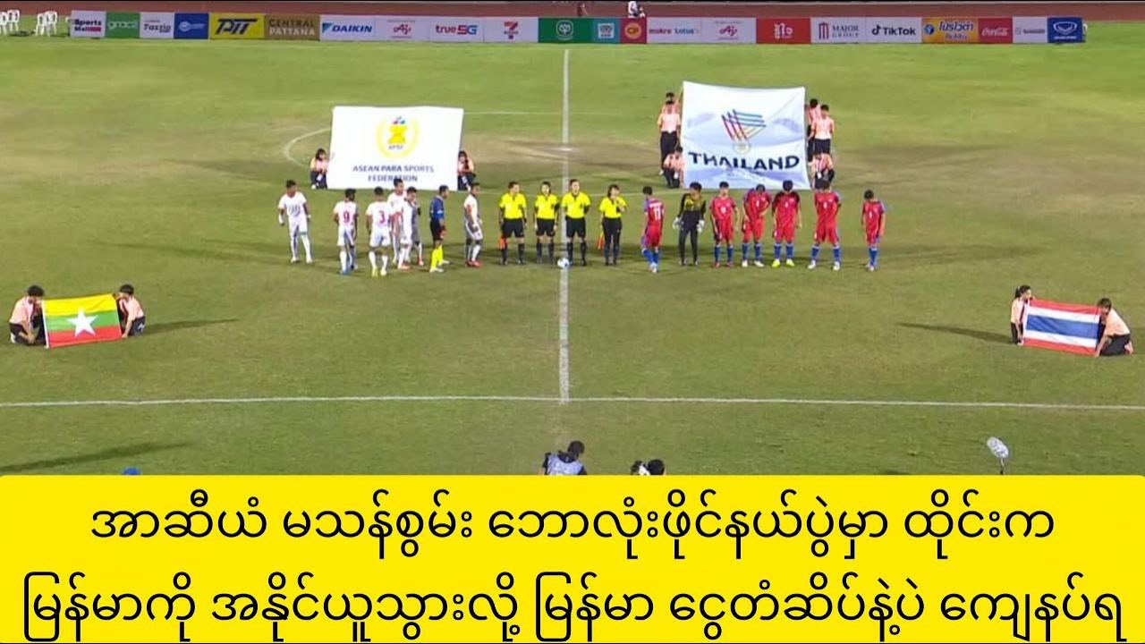 အာဆီယံ မသန်စွမ်း ဘောလုံးဖိုင်နယ်မှာ ထိုင်းက မြန်မာကို အနိုင်ယူသွားလို့ မြန်မာ ငွေတံဆိပ်နဲ့ပဲ ကျေနပ်ရ