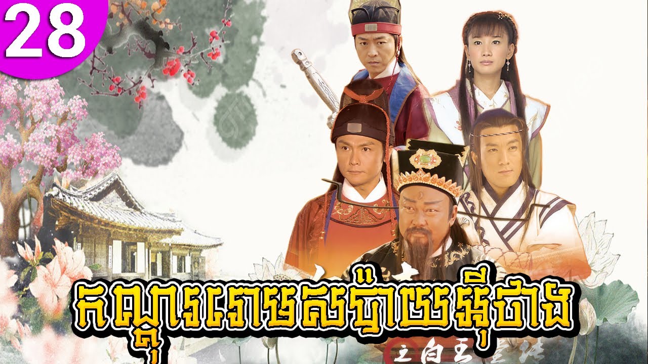 កណ្ដុររោមសប៉ាយអ៊ីថាង ភាគទី 28 Legend of Bai Yu Tang រឿងចិន រឿងភាគចិន រឿងភាគចិននិយាយខ្មែរ