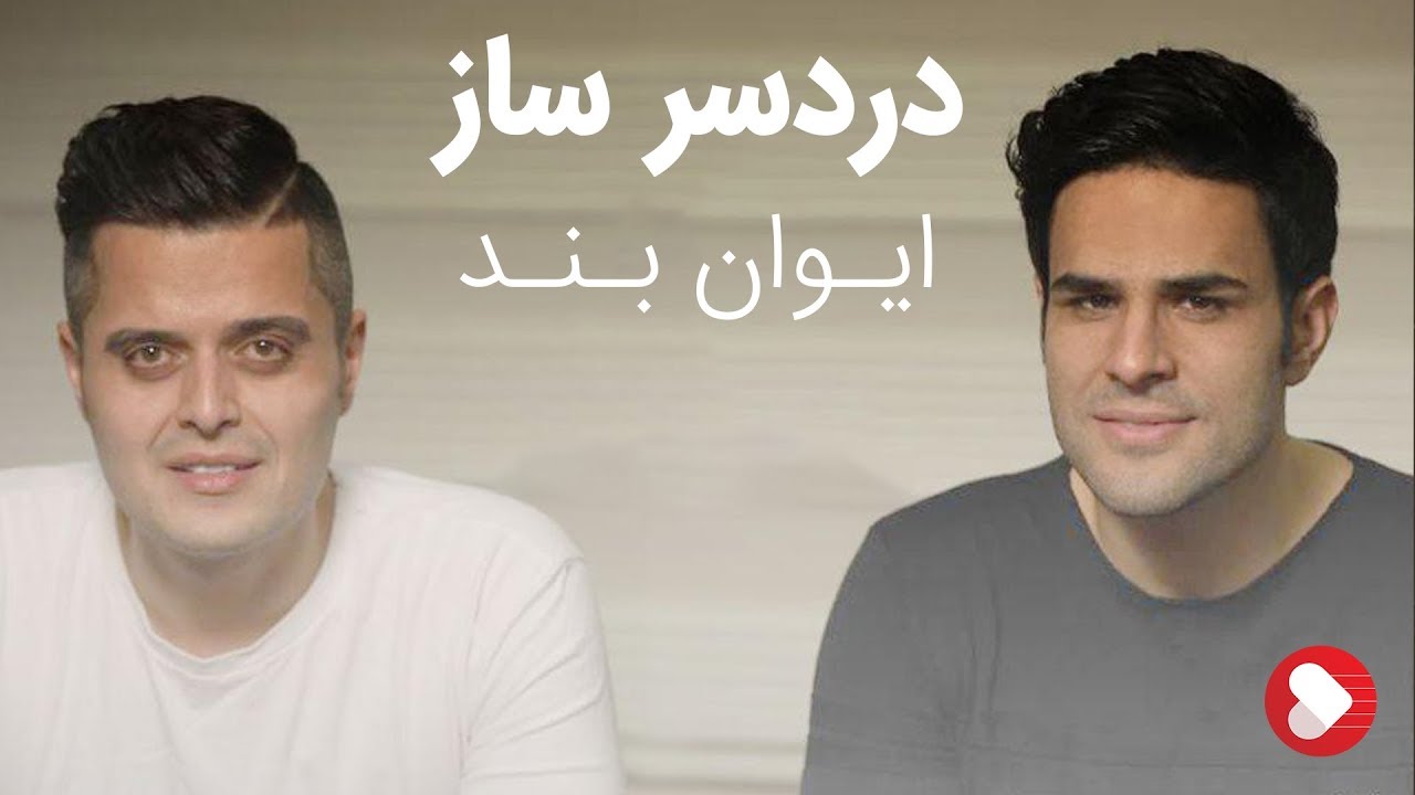 Evan Band - Dardesar Saz (ایوان بند - دردسر ساز)