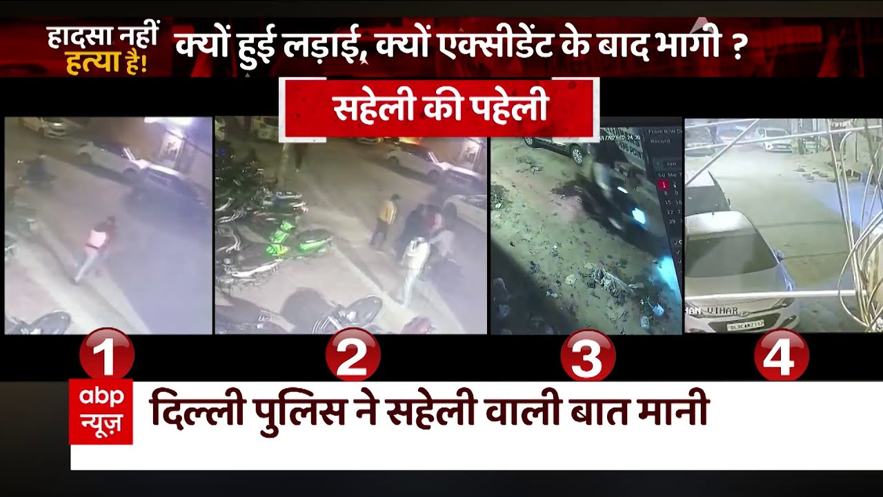 अंजलि की मौत पर सबसे बड़ी चश्मदीद ने क्या बताया ? : Delhi Kanjhawala Girl Accident
