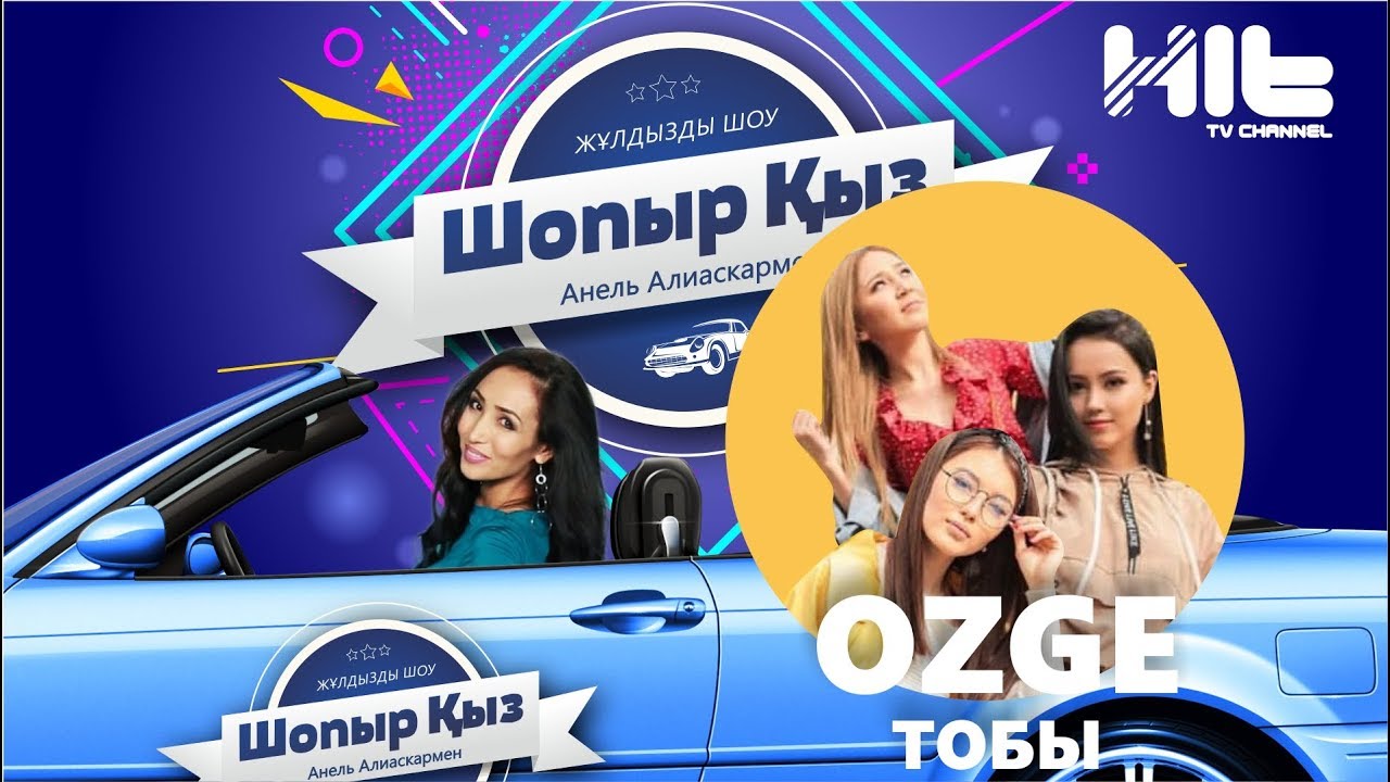ШОПЫР ҚЫЗ: Озге Тобы