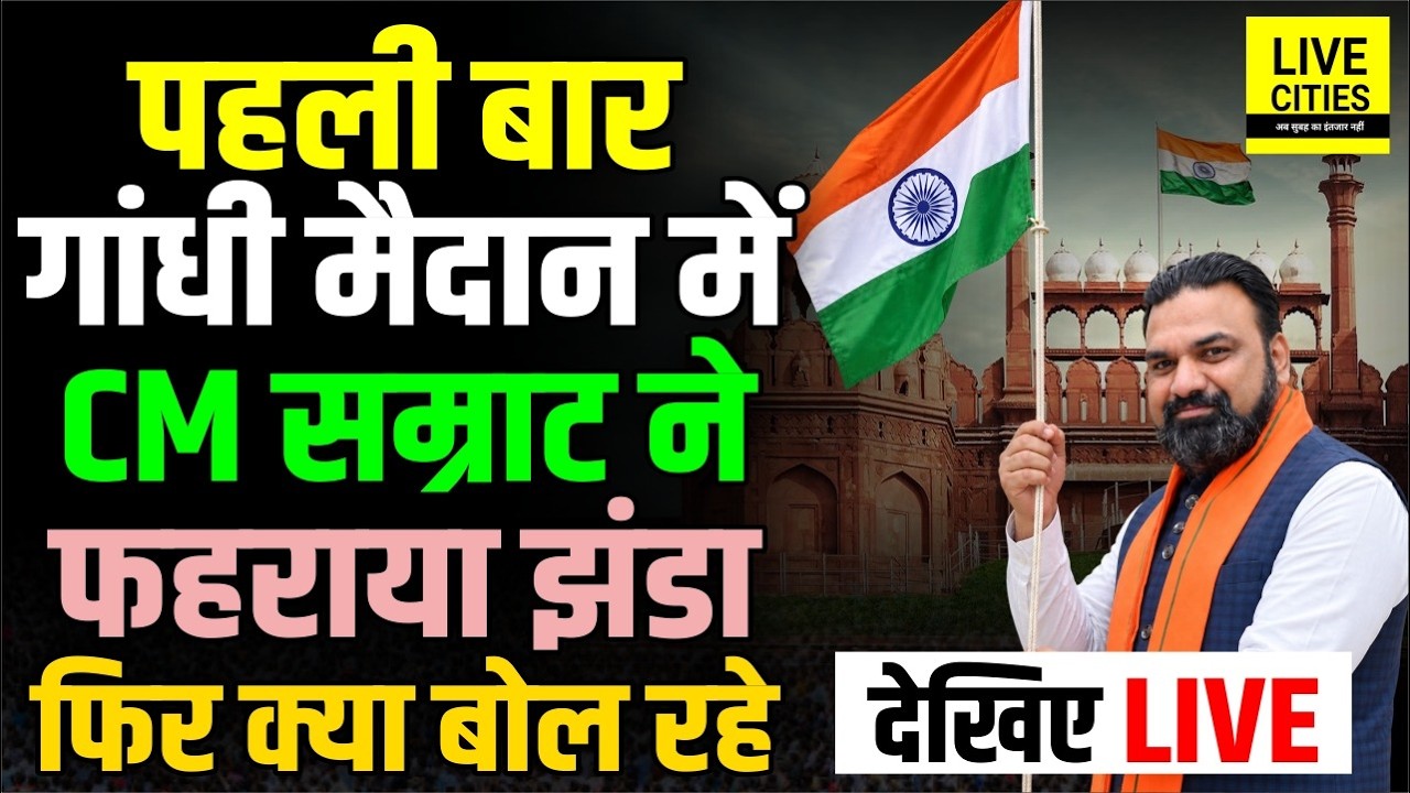15 August पर Tiranga फहराकर CM Samrat Choudhary क्या-क्या बोल रहे ?