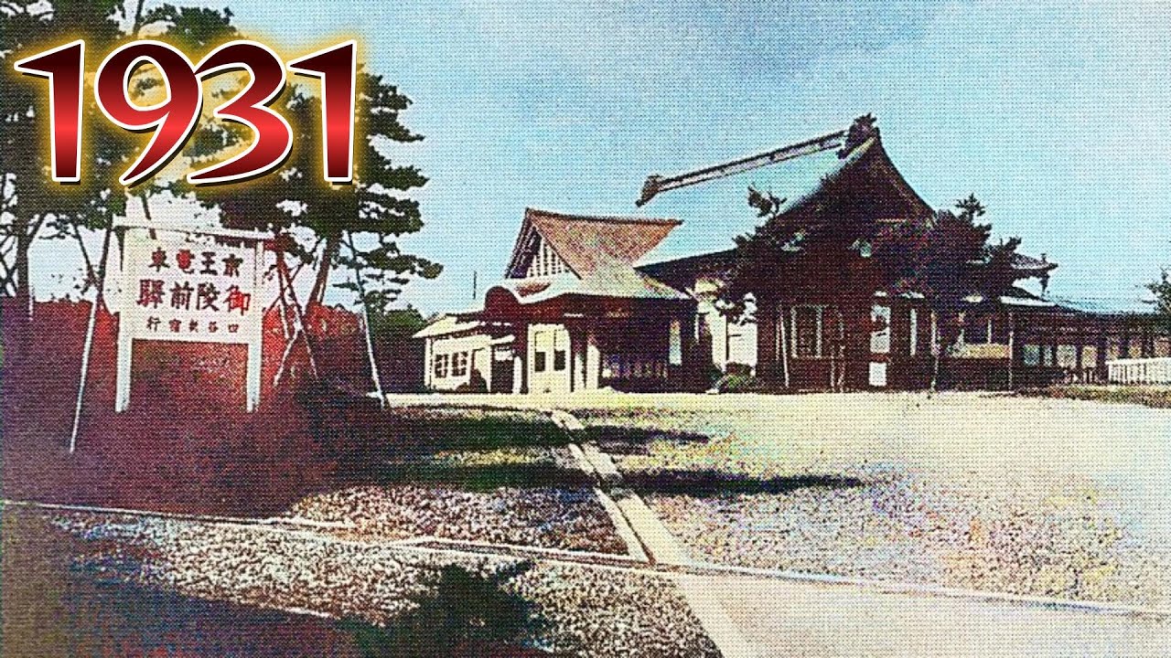 1931年　御陵前駅は現在どうなっていますか？