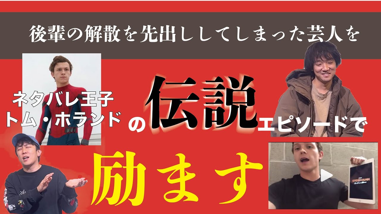 【駆け出しさん用】MCUのネタバレ王子 トム・ホランドのネタバレ史　ゲスト:ハスキーポーズ ただただし【MCU/アベンジャーズ/MARVEL】