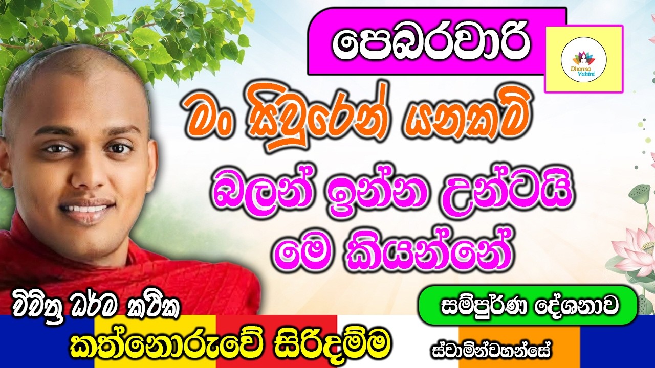 මං සිවුරෙන් යනකම් බලන් ඉන්න උන්ටයි මෙ කියන්නේ | kanthoruwa siridamma himi | Dhamma Vahini #bana