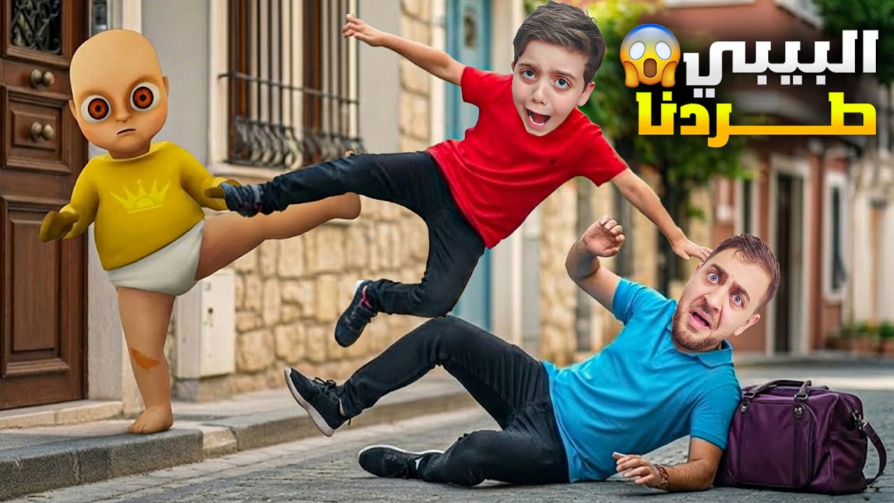 لقينا بيبي ضايع وأخدناه عالبيت 😢 طلع شرير وطردنا من بيتنا! 😱 شو عملنا؟!