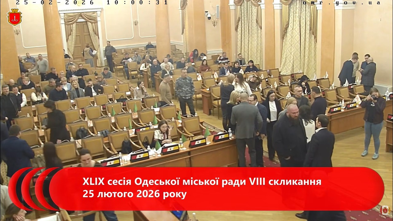 XLIX сесія Одеської міської ради VІІI скликання 25 лютого 2026 року