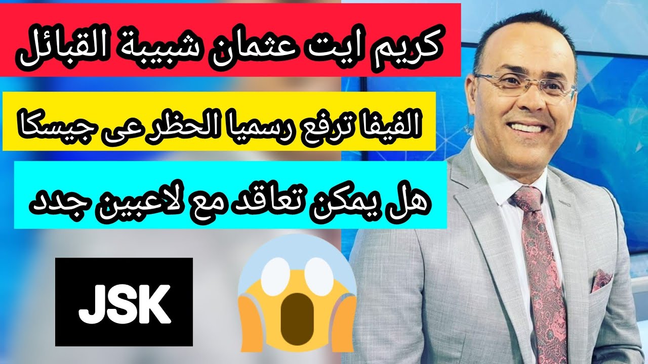 كريم ايت عثمان الفيفا ترفع رسميا الحظر عن شبيبة القبائل شبيبة القبائل يمكنها التعاقد مع لاعبين jsk