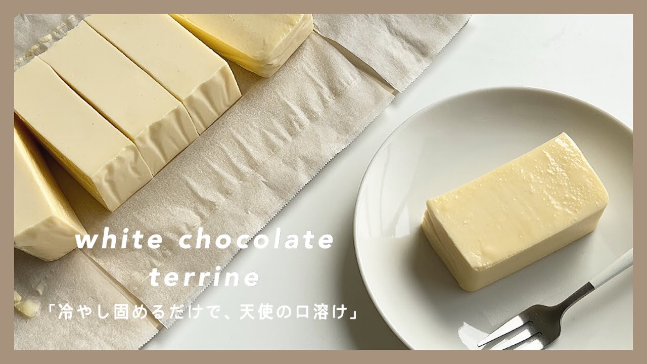 ［ホワイトチョコテリーヌ］冷し固めるだけで天使の口溶け🤍