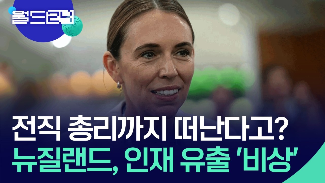 전 총리까지 떠나…뉴질랜드 인재 유출 문제 심각 [월드24/뉴스의 2면] / KBS  2026.03.03.