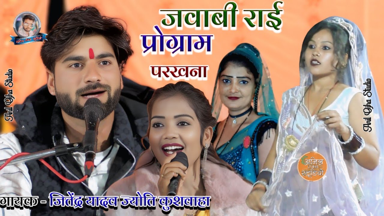 #Jababi_rai 👑 भौंरा बन के मजा उड़ा लो Singar Jitendra Yadav Jyoti Kushvah परखना प्रोग्राम #dj_rai 