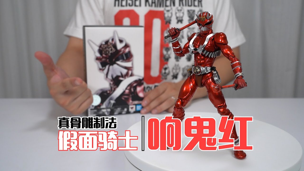 【最速开封】 一代神物，换色再临~万代SHF真骨雕制法 假面骑士响鬼红 开箱试玩