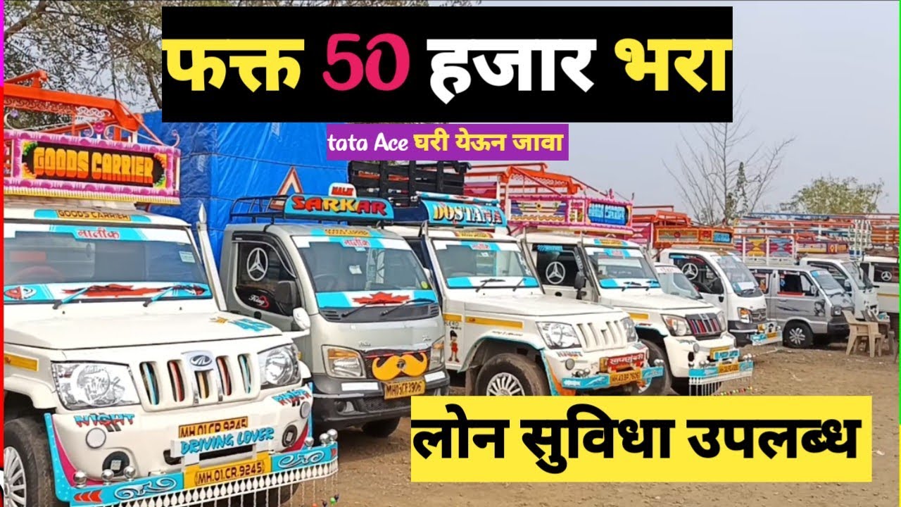 फक्त 50 हजार भरून घेऊन जा | Tata Ace commercial vehicle , Malik Auto Pahur Jalgaon 