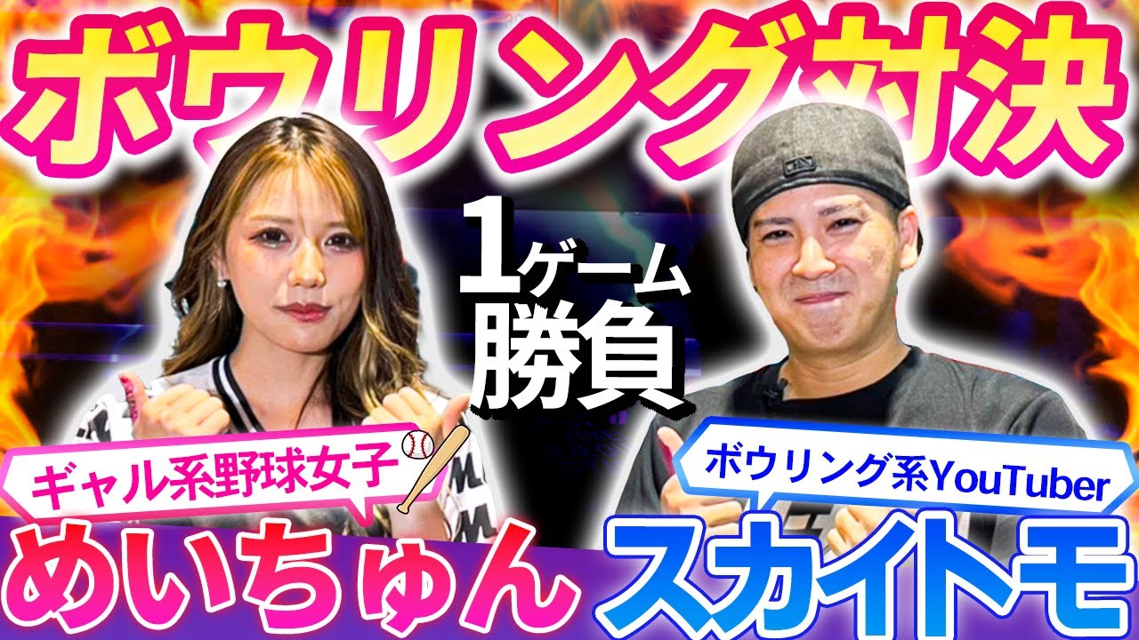 【ガチンコ勝負！】めいちゅんvsスカイトモ、沖縄でボウリング対決！どちらが勝利する？見逃せない戦い！