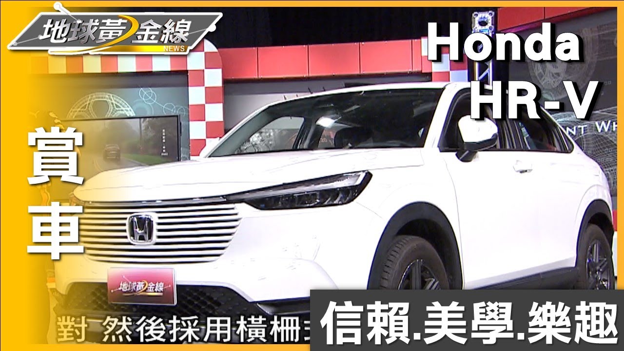 一貫式車頭.Coupe斜背跑格 Honda HR-V更有個性化! 賞車 地球黃金線 20230529