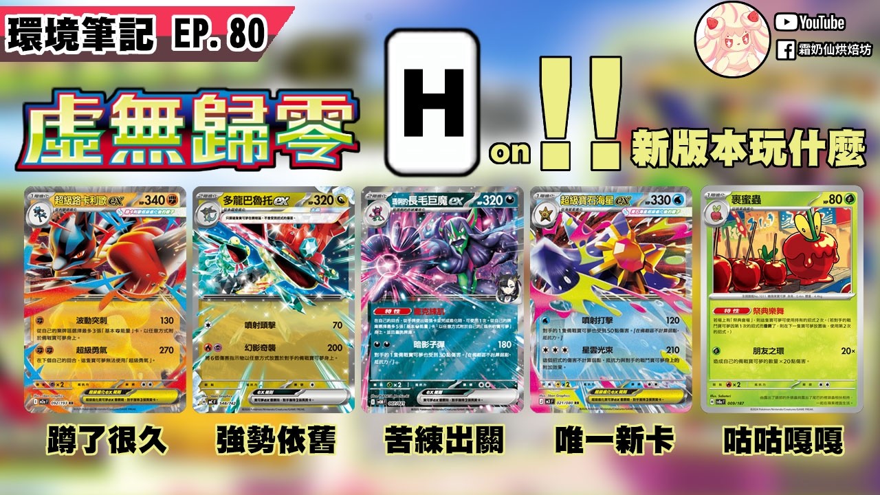 H標on!! 新版本玩什麼?【週報80】 │PTCG weekly EP80 