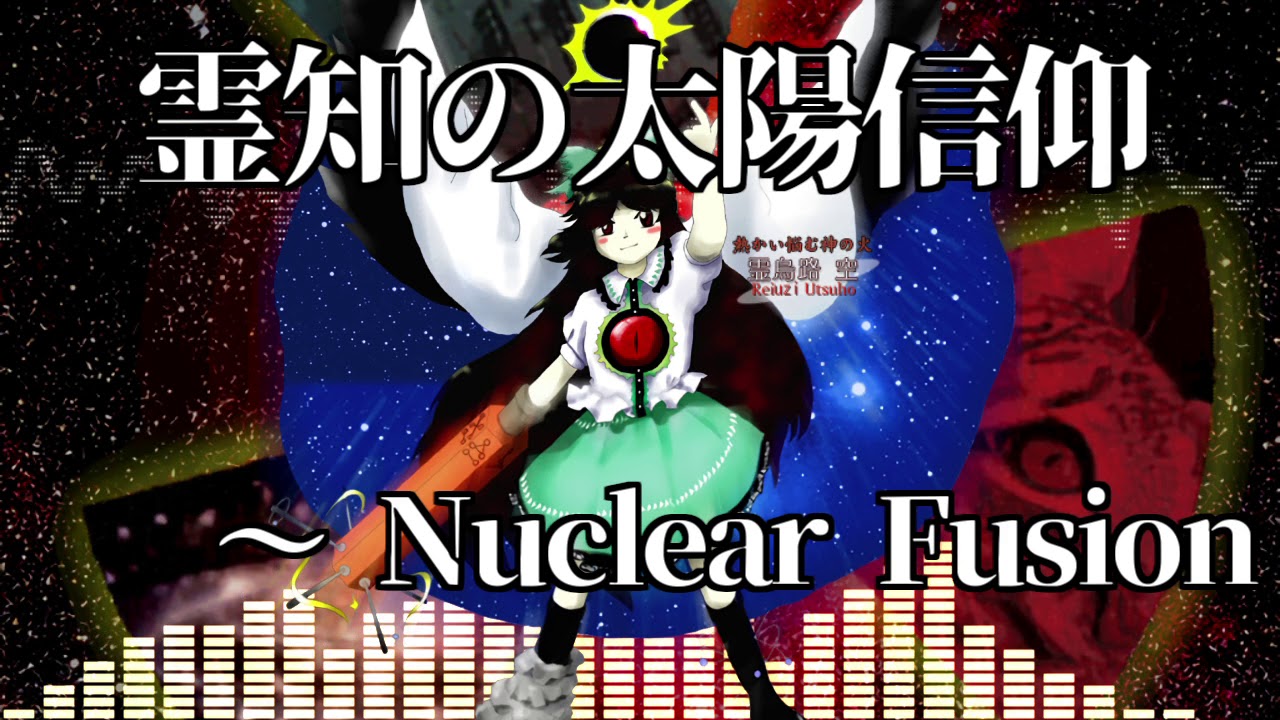 [作業用BGM] 霊知の太陽信仰　～ Nuclear Fusion [東方地霊殿:6面ボス]