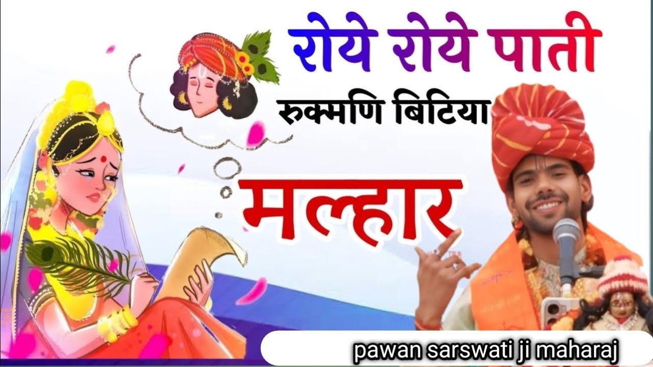 Roye Roye paati rukmani bithiya Likh rhi ji/रोए रोए पातीKrishna bhajan #vrandavan#bhagwatkatha#shyam