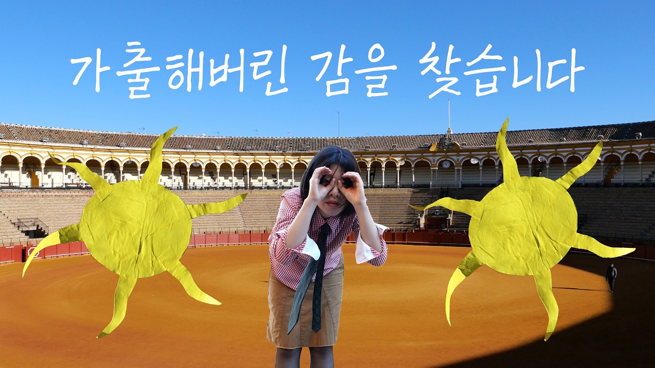 미친 감을 잡으러 스페인으로