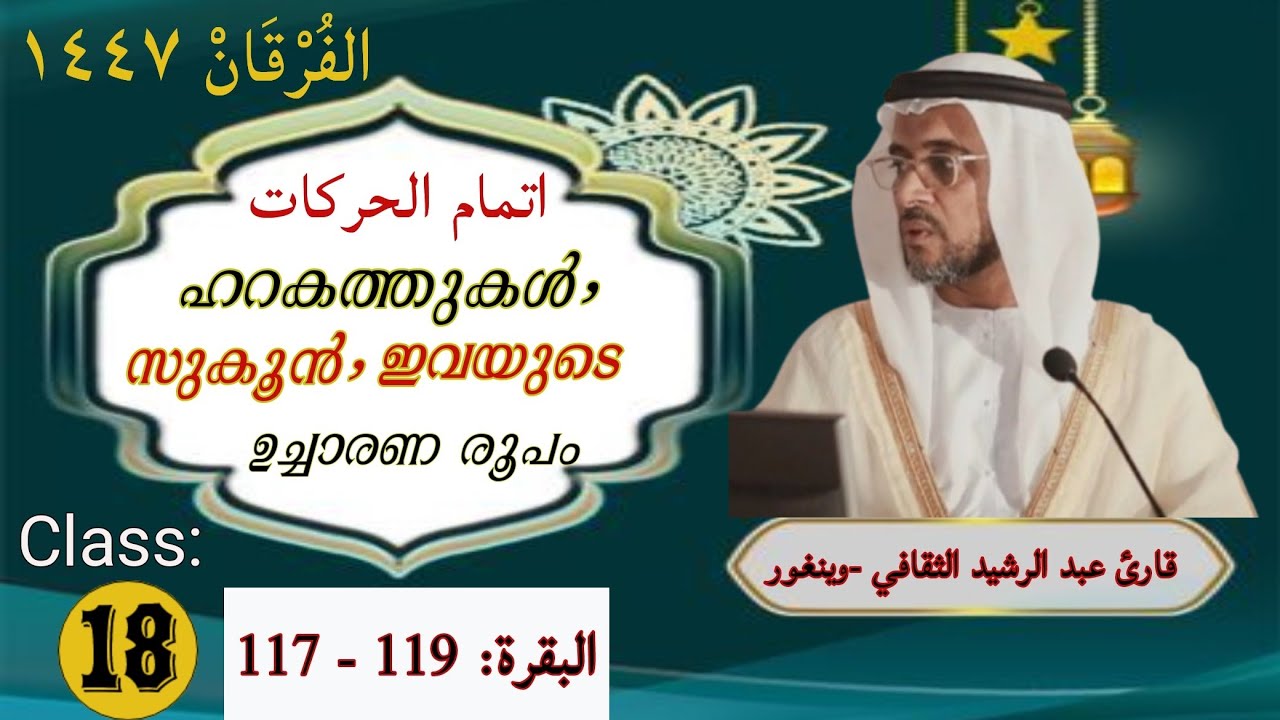 'Alfurqan1447'|Harakat & Sukoonഇവയുടെ ഉച്ചാരണ രൂപം|Tajwid Al Baqarah (117-119)|Epsd#18|