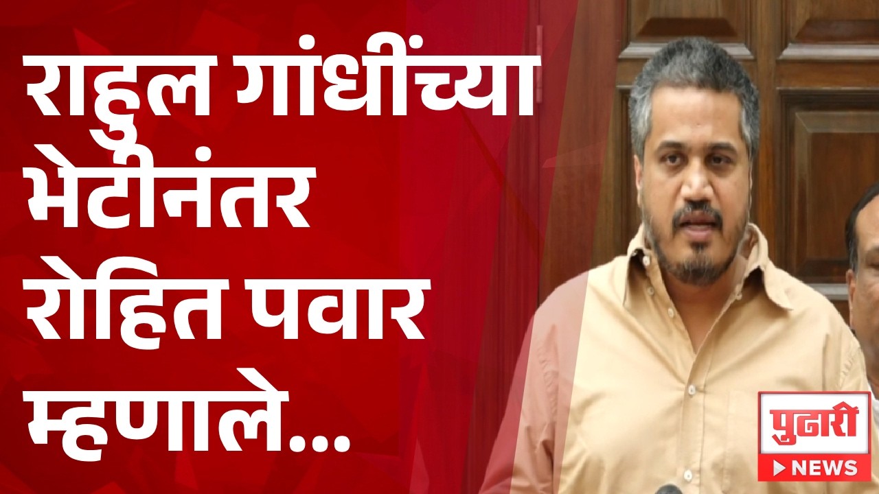 Pudhari News | राहुल गांधींच्या भेटीनंतर रोहित पवार म्हणाले...