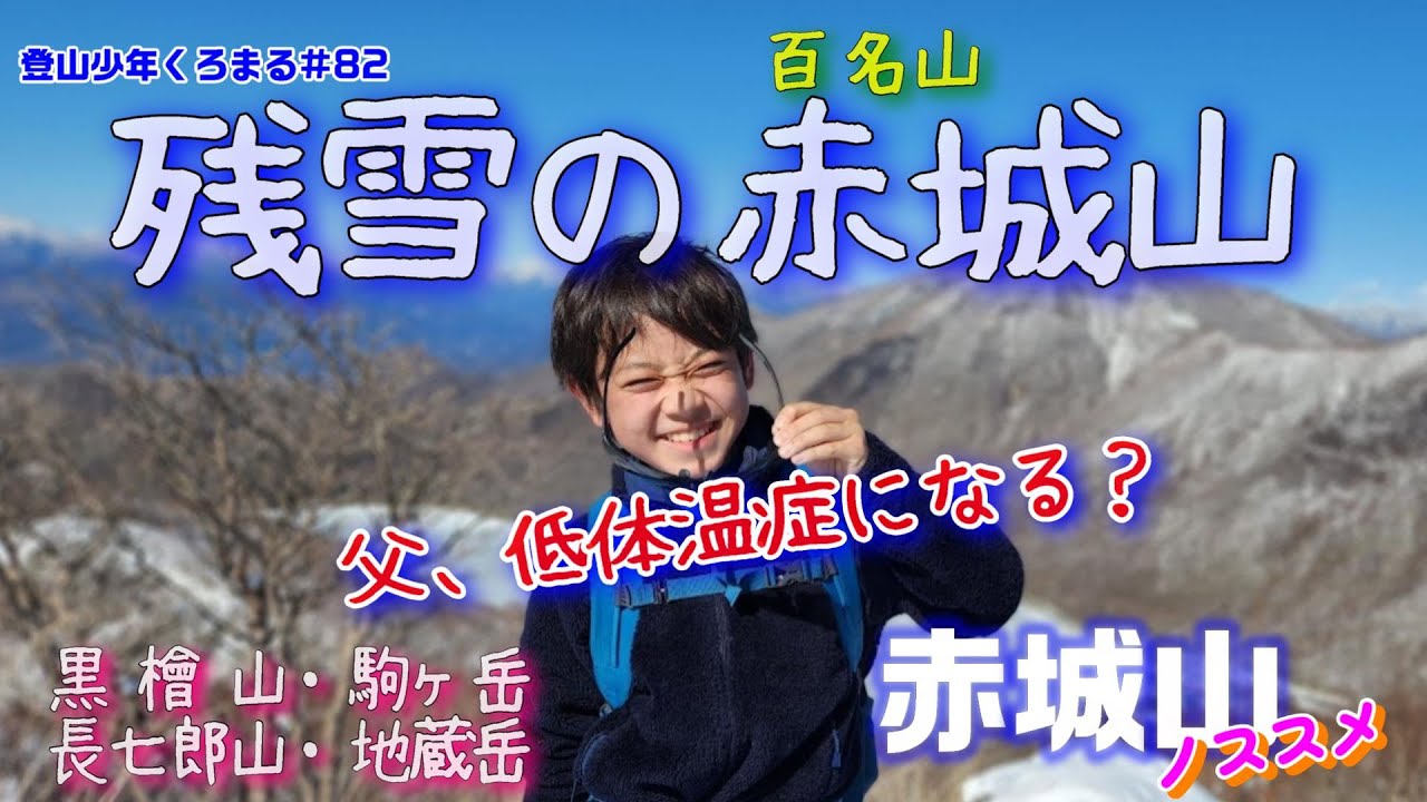 【登山】百名山！積雪の赤城山！凍った火山湖歩きと絶景の雪山展望！んで父は低体温症？？