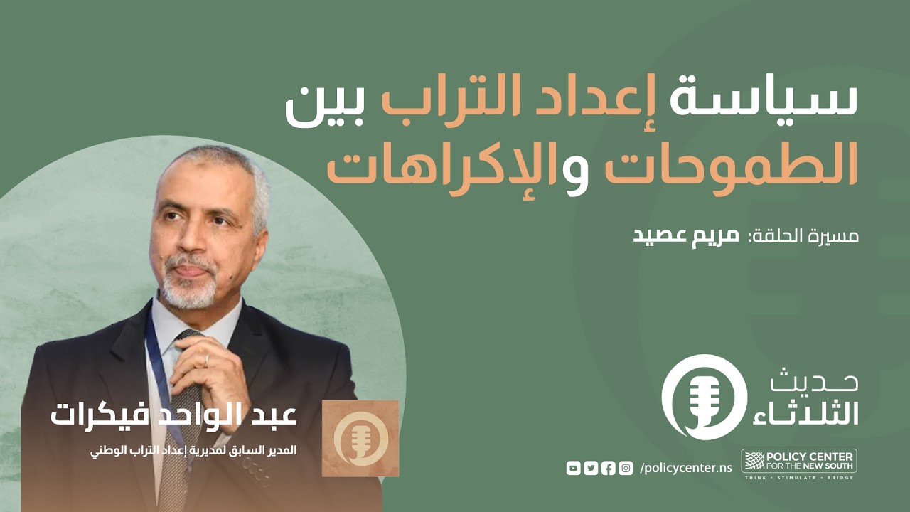 حديث الثلاثاء: سياسة إعداد التراب بين الطموحات والإكراهات