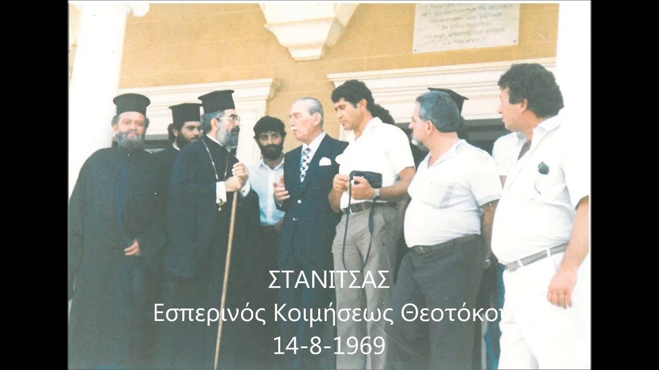 ΣΤΑΝΙΤΣΑΣ Εσπερινός Κοιμήσεως Θεοτόκου 14 8 1969