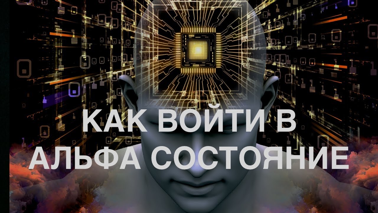 Алгоритм вхождения в альфа состояние