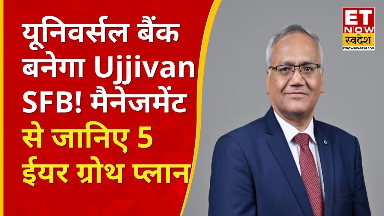 Universal Bank बनेगा Ujjivan SFB, MD & CEO Sanjeev Nautiyal से जानिए ग्रोथ प्लान? | ET Now Swadesh