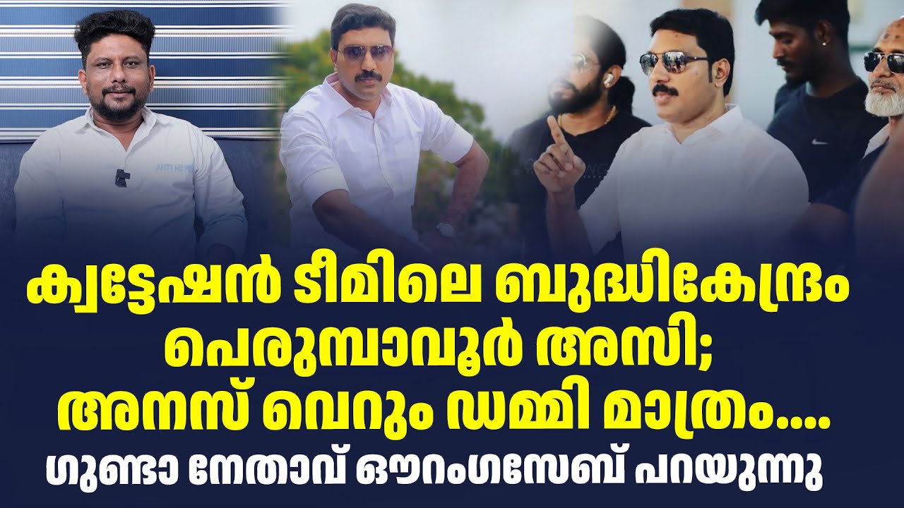 ക്വട്ടേഷൻ ടീമിലെ ബുദ്ധികേന്ദ്രം പെരുമ്പാവൂർ അസി; അനസ് വെറും ഡമ്മി മാത്രം...| Sark Live