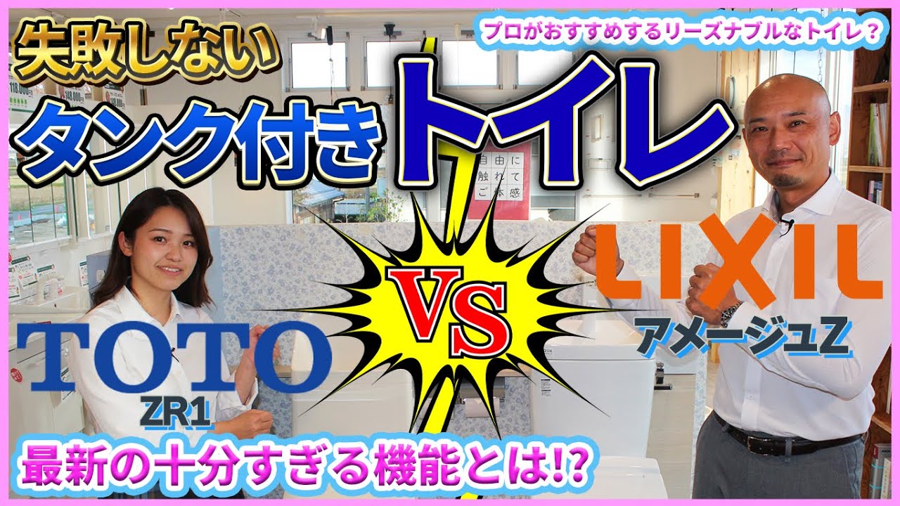 失敗しないタンク付きトイレ選び!!【TOTO(ZR1 )vs LIXIL(アメージュZ)】ハイグレード商品と並ぶ機能とは？