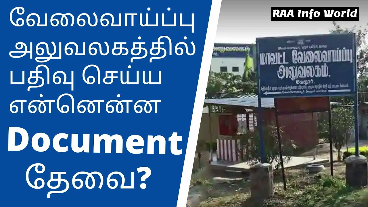 Documents Need For Employment Registration | வேலைவாய்ப்பு அலுவலகத்தில் பதிவு செய்ய என்ன ஆவணம் தேவை