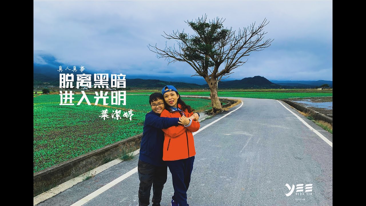 真人真事：葉潔婷【儿子被邪灵附身，耶稣拯救了他】