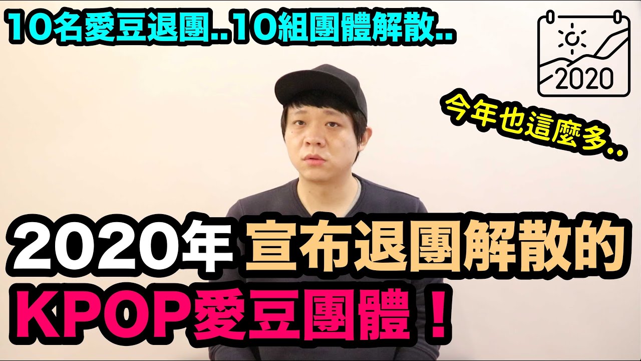 2020年宣布退團,解散的KPOP愛豆團體！DenQ