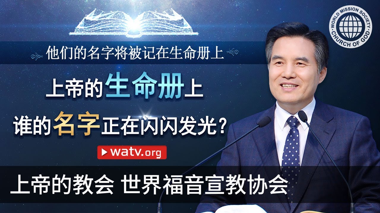 他们的名字将被记在生命册上 | 上帝的教会