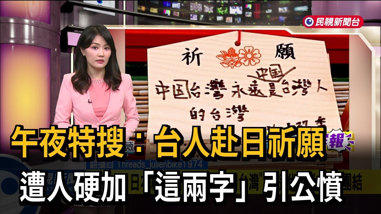 午夜特搜：台人赴日祈願　遭人硬加「這兩字」引公憤－民視新聞