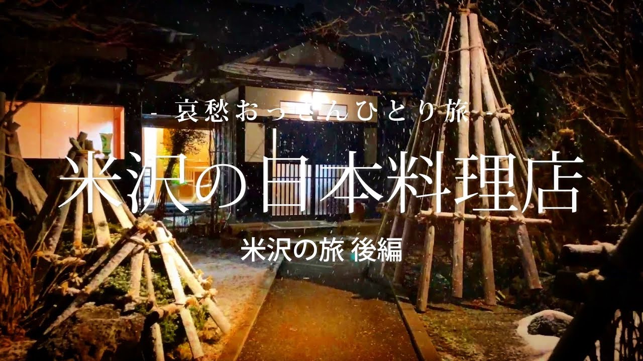 [Ёнэдзава, Ямагата] Японские рестораны в Ёнэдзаве — Путешествие в Ёнэдзаву, часть 2 — | Одиночное...