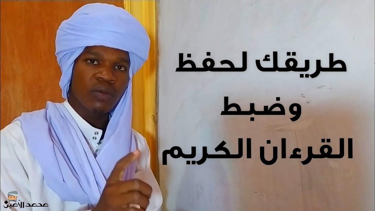 طريقك لحفظ وضبط كلام الله عز وجل (القرءان الكريم)